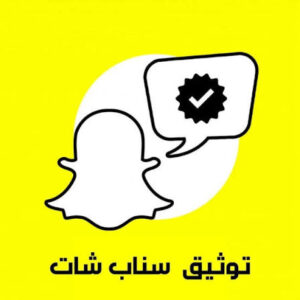 حساب موثق سناب شات