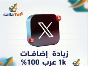 زيادة إضافات اكس 1K عرب 100%