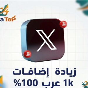 زيادة إضافات اكس 1K عرب 100%