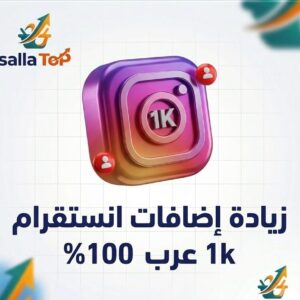 زيادة إضافات انستقرام 1K عرب 100%