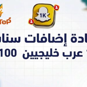 زيادة إضافات السناب 1K عرب خليجيين 100%