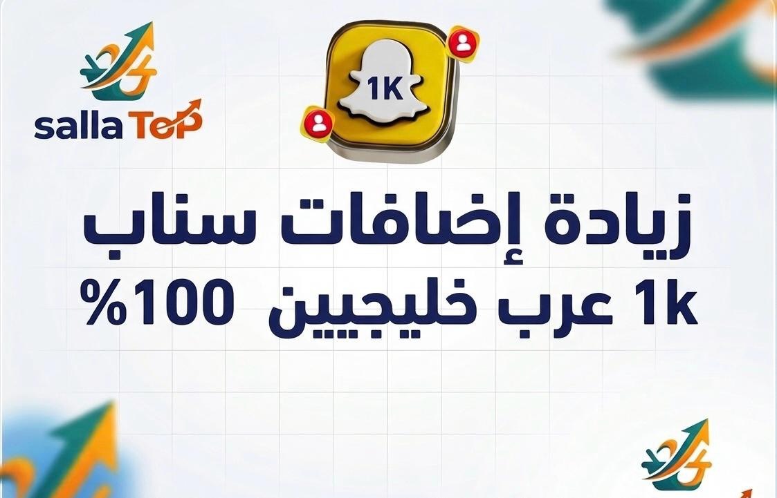 زيادة إضافات السناب 1K عرب خليجيين 100%
