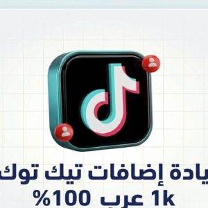 زيادة إضافات تيك توك 1K عرب 100%