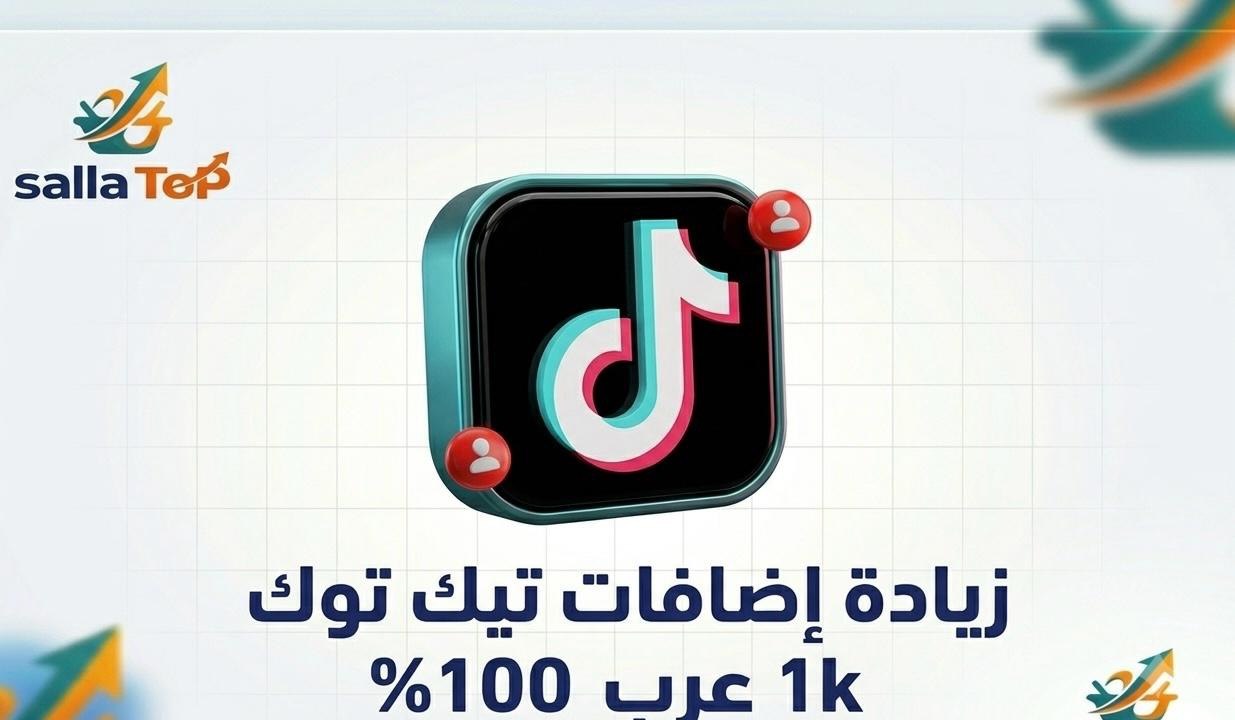 زيادة إضافات تيك توك 1K عرب 100%