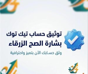 توثيق حساب تيك توك بشارة الصح الزرقاء