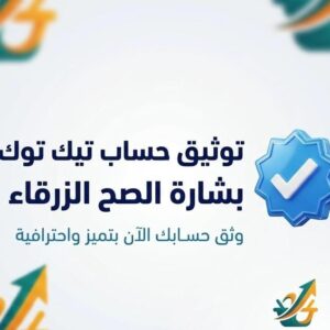 توثيق حساب تيك توك بشارة الصح الزرقاء