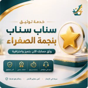 خدمة توثيق سناب بانجمة الصفراء